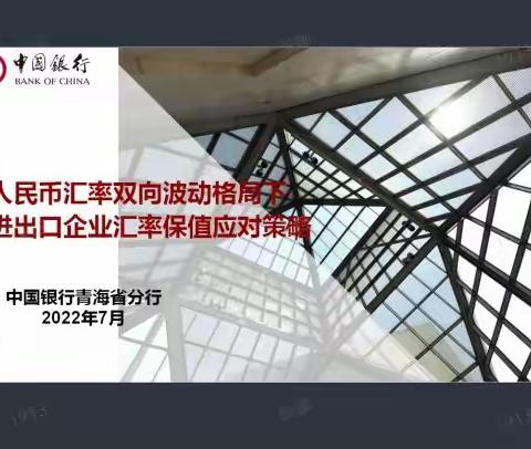 中国银行海西支行举办企业汇率风险外汇业务培训