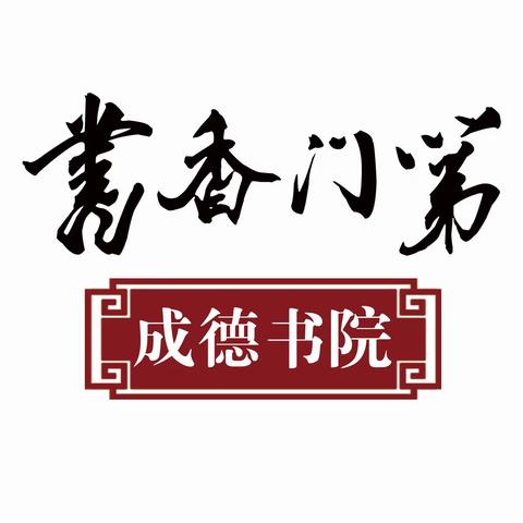 『书香门第成德书院』“宅”在家里才是硬道理——致全区师生和家长的公开信