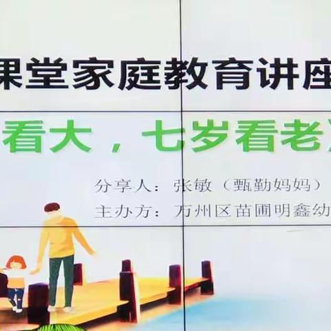 苗圃 明鑫幼儿园—“家长学校 父母课堂”家庭教育讲座