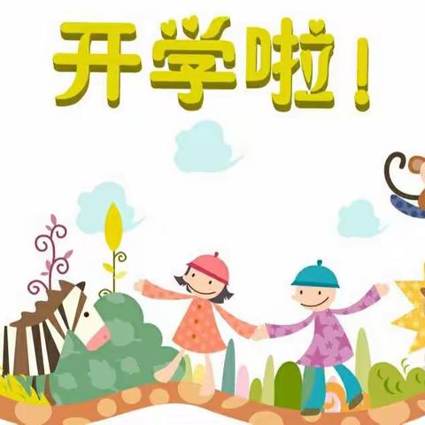 欢迎宝贝回家―苗圃幼儿园秋季开学通知