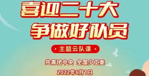 【和谐经开 自信世纪】世纪小学“喜迎二十大，争做好队员”六一主题云队课