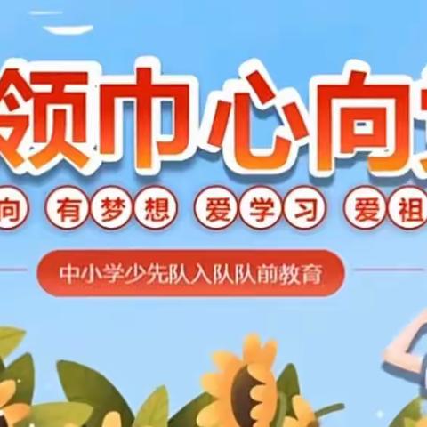 【和谐经开，自信世纪】“喜迎二十大 争做好队员”———世纪小学队前教育活动