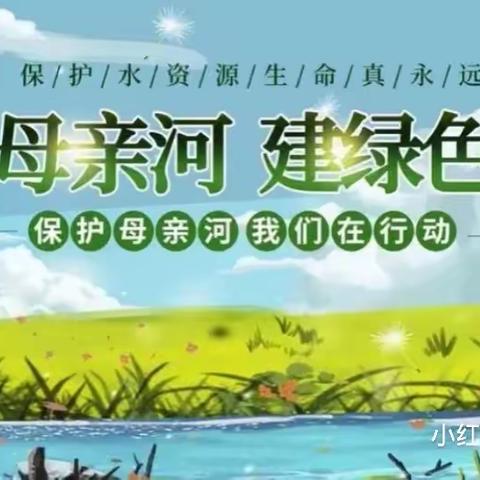 【和谐经开 自信世纪】世纪小学“爱河护河 从我做起”主题班会纪实