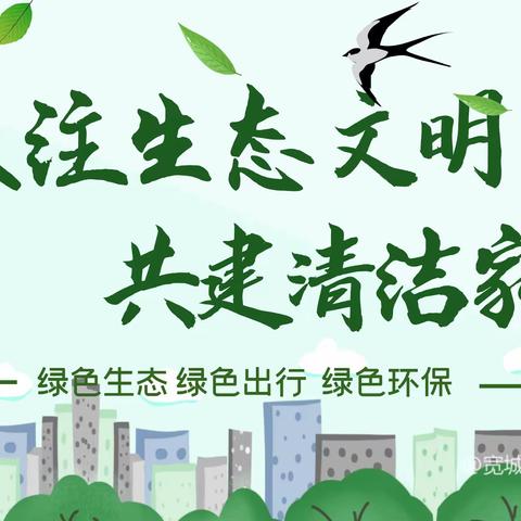 【和谐经开 自信世纪】世纪小学“共建清洁美丽世界”生态文明月活动纪实