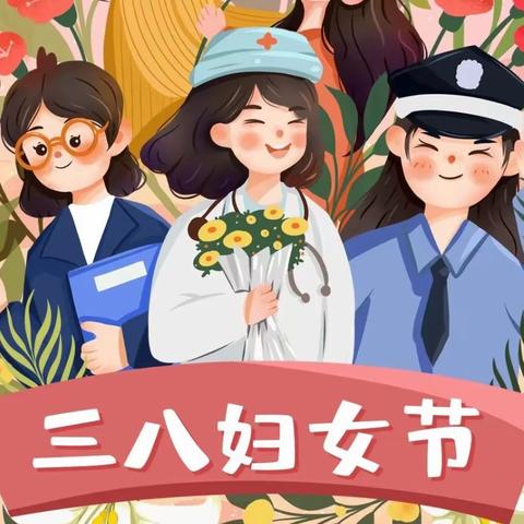 【和谐经开 自信世纪】世纪小学“三八”妇女节活动纪实