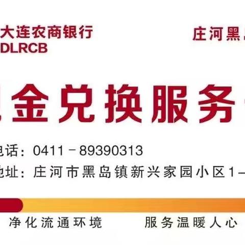 大连农商银行庄河黑岛支行开展整治拒收人民币宣传活动