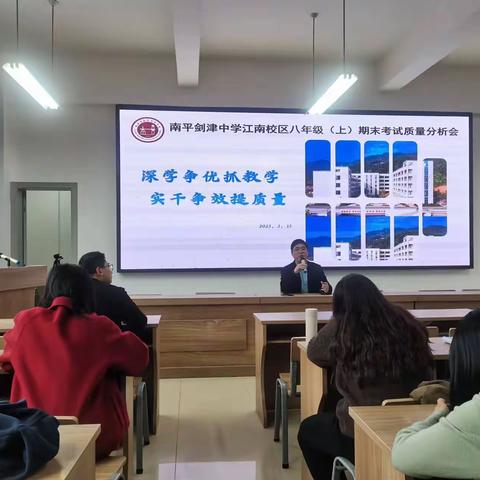 深学增优抓教学 实干增效提质量——南平剑津中学江南校区八年级质量分析会