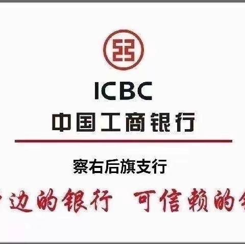 工商银行察右后旗支行开展2023年“3.15金融消费者权益日”宣传活动