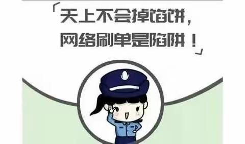 以案说险—长治潞安支行提醒您拒绝刷单诱惑