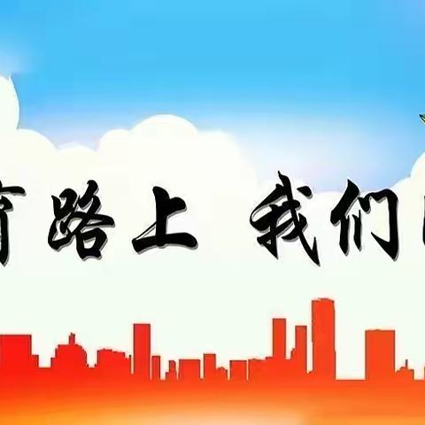 相遇50 携手育才——致2250班家长