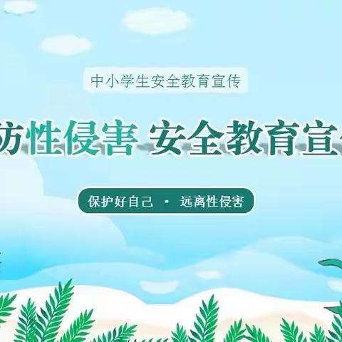 关于防性侵安全教育致学生家长的一封信