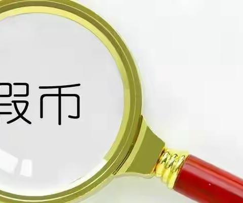 杜绝假币，共建和谐——柴胡店支行开展反假币宣传活动