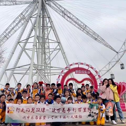 【久佰行走课堂】渝中区马家堡小学校4年级1班丨行走的思政课“读万卷书·行万里路”