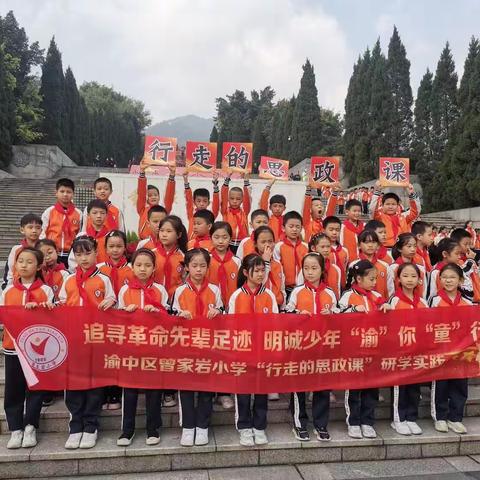 重庆市渝中区曾家岩小学三年级2班|行走的思政课--追寻革命先辈足迹 明诚少年“渝”你“童”行 主题研学活动