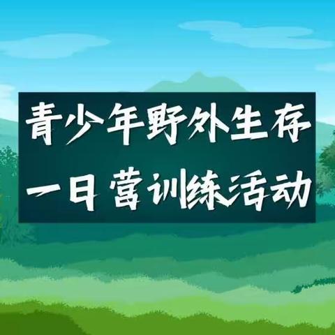 4月16日 野外生存一日营