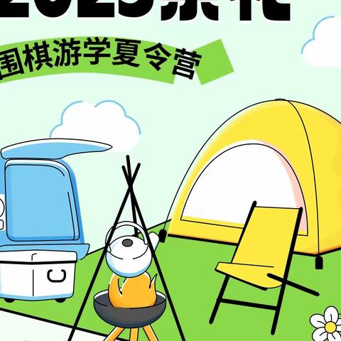 2023崇礼游学夏令营