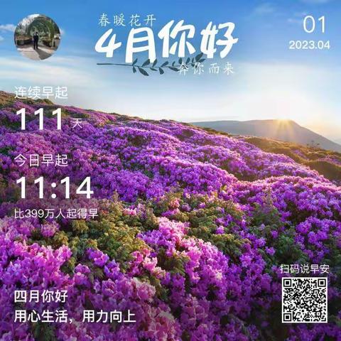 四月你好，祝大家开心过好每一天
