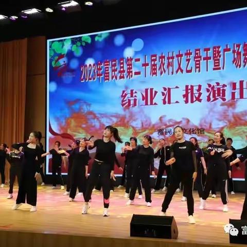 2023富民县第二十届农村文艺骨干暨广场舞蹈推广培训结业汇报演出在富民县文化民族广场举行。