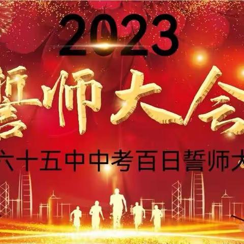 太原市六十五中九年八班--百日誓师，不负昭华