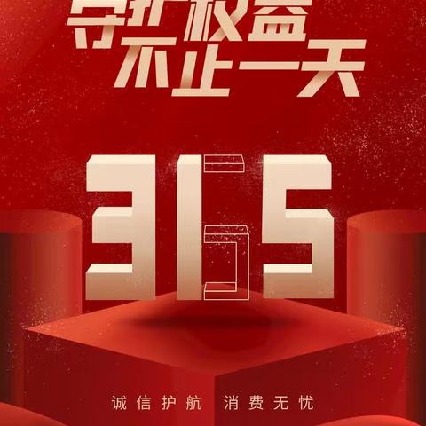 渭源工行组织2023年“3.15消费者权益日”学习宣传活动