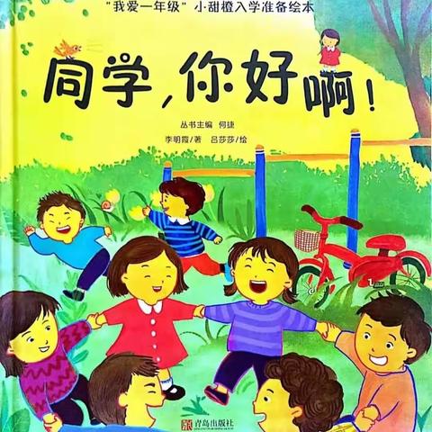 【新屋村幼儿园】幼小衔接专题绘本推荐系列（二）《同学，你好呀！》