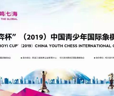 第三届“博弈杯”（2019）中国青少年国际象棋国际公开赛 ——艺广国际象棋参赛总结