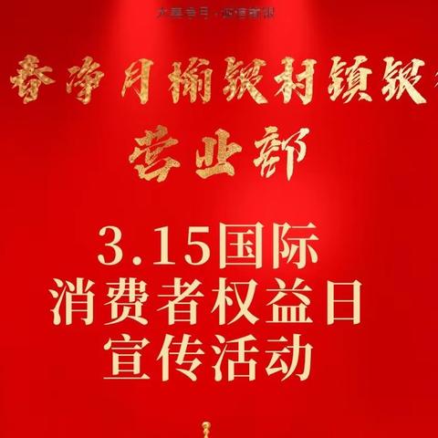 长春净月榆银村镇银行——反洗钱普法宣传之以案讲法