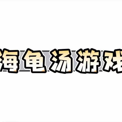 老年人也能玩的推理益智游戏—海龟汤与剧本杀