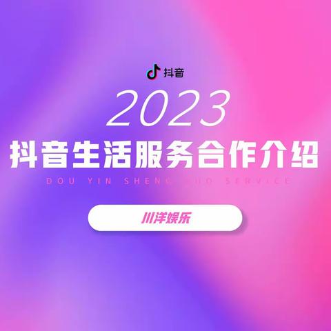 2023最新 抖音生活服务商家合作介绍