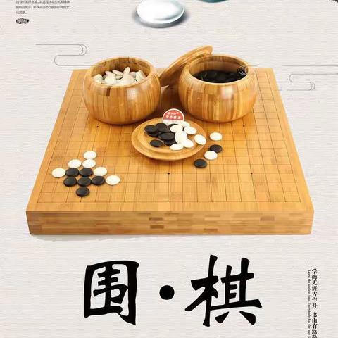 以棋启智、以棋养性、“棋”乐无穷——乐贝尔围棋