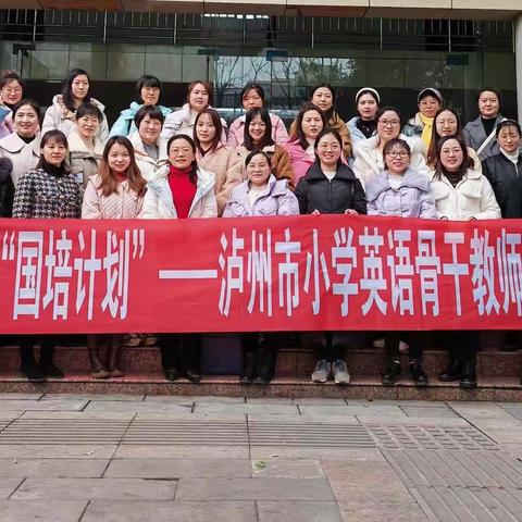 不忘初心，砥砺前行，课标引领，共同提高——2022年“国培计划”泸州市小学英语骨干教师培训