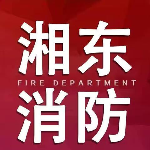 湘东消防救援大队推进全国文明典范、国家卫生创建工作（第七期）