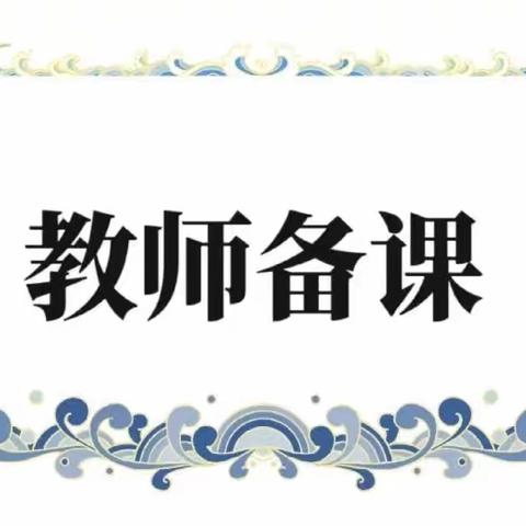 玉兰路幼儿园第十一、第十二周集体备课（大班组）