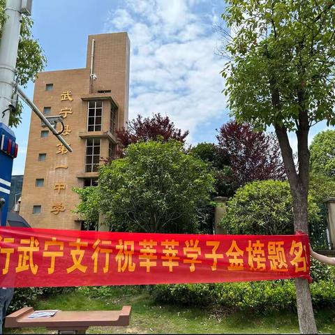 实力应援！建设银行武宁支行“劳动者港湾”助力高考！