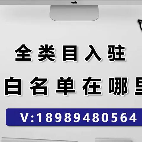 抖音白名单在哪里申请？报白申请效果不理想怎么办？