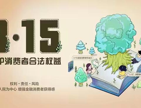 建行闵行南方商城支行开展“3.15”消费者权益保护宣传活动