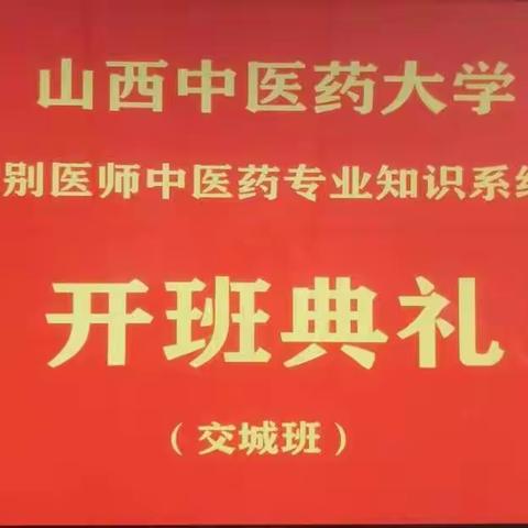 山西中医药大学“西学中”培训班（交城班） 开班典礼