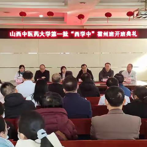 山西中医药大学“西学中”培训班（霍州班） 开班典礼