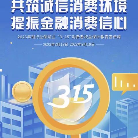 “维护消费权益，优化金融生态”——中国银行海宁斜桥支行开展“315金融消费者权益日”宣传活动