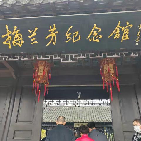 泰州红色学习活动第四站 接着，我们来到了梅园。梅园主要讲的是我国京剧名人梅兰芳大师的事迹。
