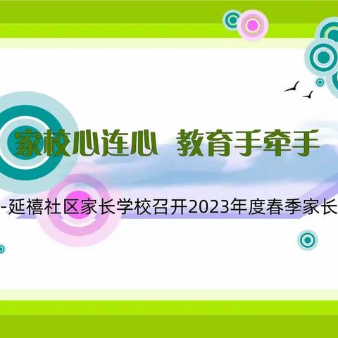 [三抓三促进行时]...延禧社区家长学校召开2023年度春季家长会