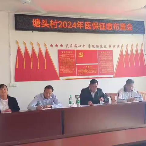 塘头村召开2024年医保征缴工作布置会