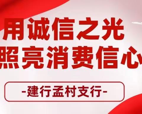 用诚信之光  照亮消费信心——315 建行孟村支行消费者权益日宣传活动