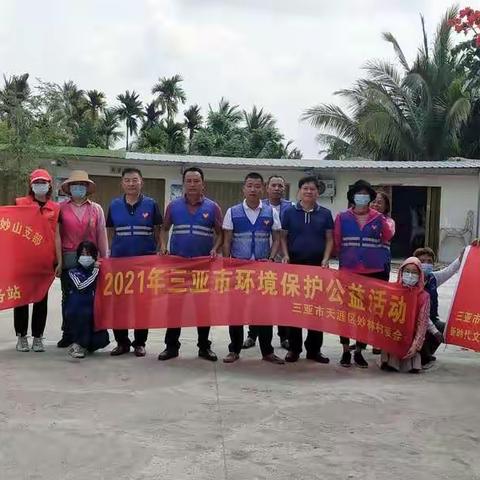 妙林村开展"2021年环境保护公益活动"
