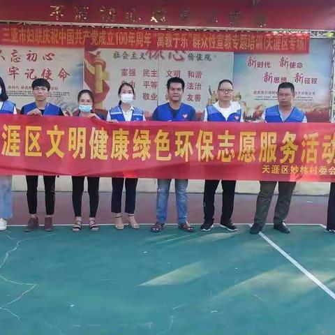 2021年妙林村开展“文明健康绿色环保” 志愿服务活动