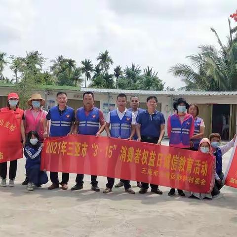 妙林村开展"3.15"消费者权益日诚信教育，保护消费者权益宣传活动