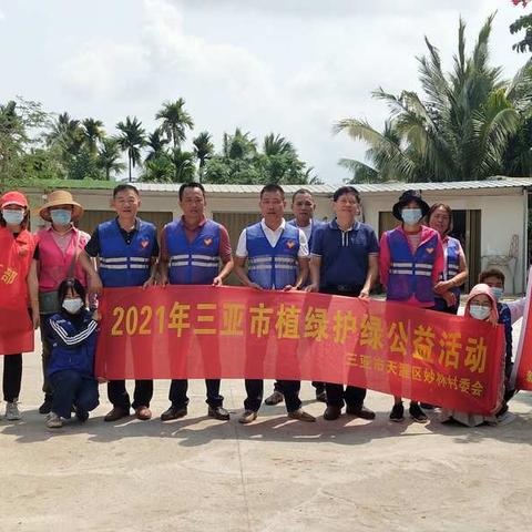 妙林村开展“2021年三亚市植绿护绿公益活动”志愿服务活动