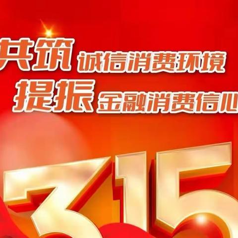 青岛银行开发区科技支行正值“3.15”之际，深入社区进行金融知识普及和消费者权益保护宣传