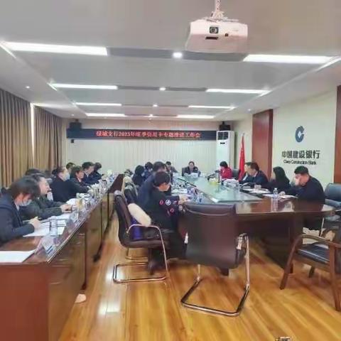 绿城支行召开专题会议传达省分行旺季营销推进会会议精神