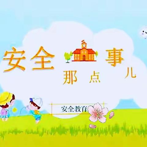 小天使幼儿园——小班安全教育